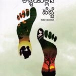 ಲಜ್ಜೆಯಿಲ್ಲದ ಹೆಜ್ಜೆ / Lajjeyillada Hejje