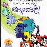 ನಿಮ್ಮ ಮಾನಸಿಕ ಅನಾರೋಗ್ಯ ನಿವಾರಣೆ ಮಾನಸಿಕ ಆರೋಗ್ಯ ವರ್ಧನೆ ನಿಮ್ಮಿಂದಲೇ / Nimma Manasika Anarogya Nivarane Manasika arogya Vardhane Nimmindale
