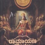 ರಾಮಾಯಣ ಪರೀಕ್ಷಣಂ / Ramayana Parikshanam