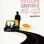 ಆಟೋ ಚಾಲಕನ ಕಥೆ  - ವ್ಯಥೆ / Auto Chalakana Kathe - Vyate
