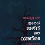 ಬೀಸಿದ ಬಲೆಗೆ ಬಲಿ ಯಾರೋ / Beesida Balege Bali Yaro