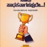 ಸೋಮಾರಿ ನಾನು ಸಾಧಕನಾಗಬಹುದೇ..! / Somari Nanu Sadhakanagabahude..!