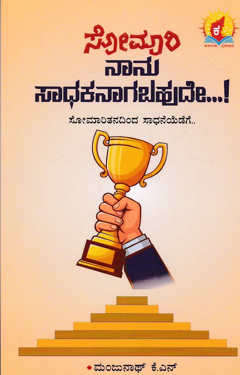 IMG_20251219_0017 ಸೋಮಾರಿ ನಾನು ಸಾಧಕನಾಗಬಹುದೇ..! / Somari Nanu Sadhakanagabahude..! - Image 1