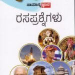 ಜ್ಞಾನಭಾರತಿ : ಸಾಮಾನ್ಯ ಜ್ಞಾನ ರಸಪ್ರಶ್ನೆಗಳು / Jnanabharathi : Samanya Jnana Rasaprashnegalu