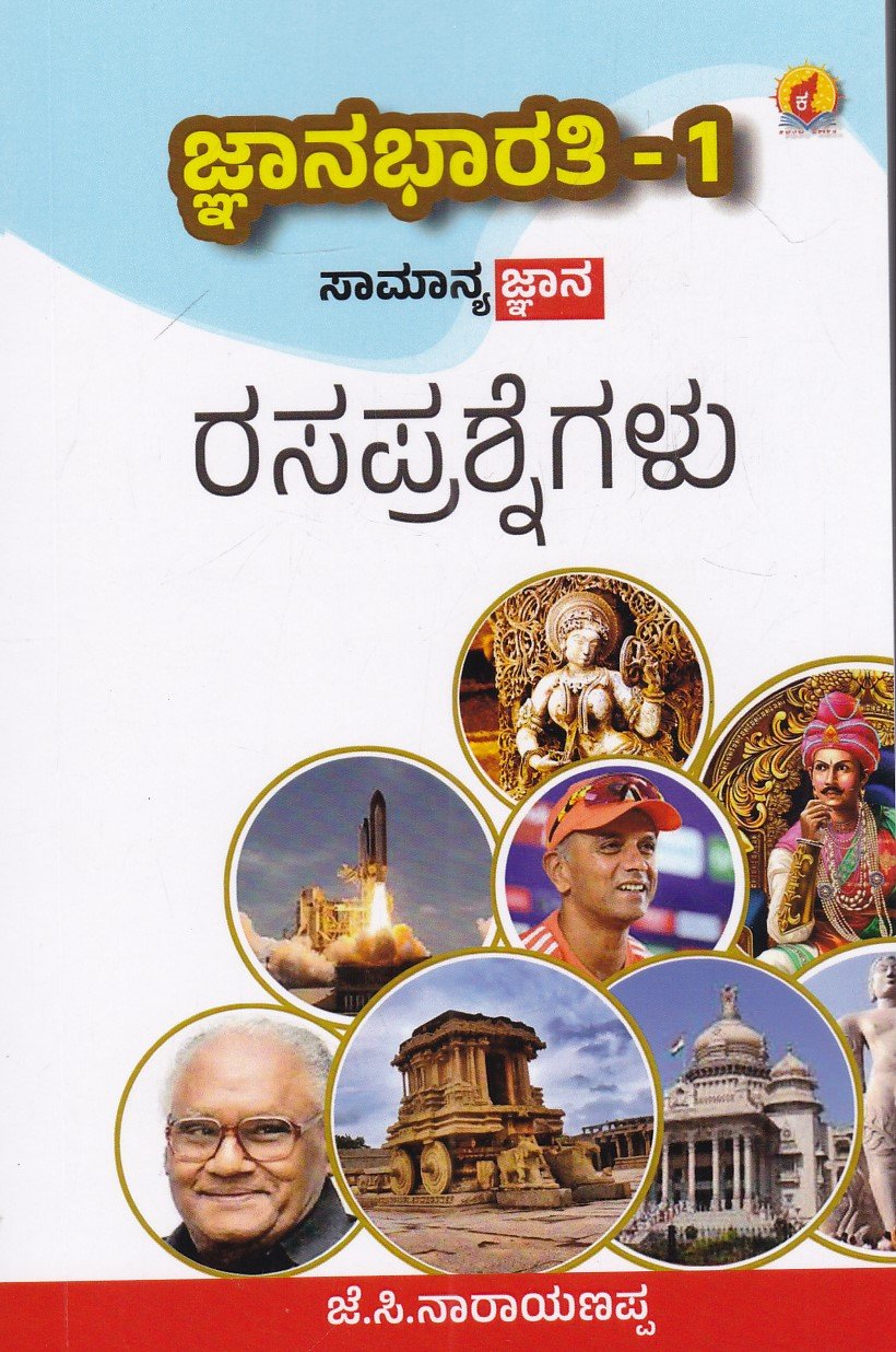 IMG_20251219_0019 ಜ್ಞಾನಭಾರತಿ : ಸಾಮಾನ್ಯ ಜ್ಞಾನ ರಸಪ್ರಶ್ನೆಗಳು / Jnanabharathi : Samanya Jnana Rasaprashnegalu - Image 1