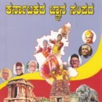 ಕರ್ನಾಟಕದ ಜ್ಞಾನ ಸಂಪದ / Karnatakada Jnana Sampda