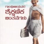 ಗಾಂಧೀಜಿಯವರ ಶೈಕ್ಷಣಿಕ ಚಿಂತನೆಗಳು / Gandhijiyavara Shaikshanika Chintanegalu