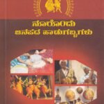 ನೂರೊಂದು ಜನಪದ ಹಾಡುಗಬ್ಬಗಳು / Noorondu Janapada Haadugabbagalu