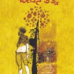 ಸಣ್ಣಕಥೆಗಳಲ್ಲಿ ಜೀವನ ತತ್ವ / Sannakathegalalli Jeevana Thathva