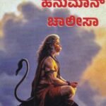 ಕನ್ನಡ ಹನುಮಾನ್ ಚಾಲೀಸಾ / Kannada Hanuman Chalisa