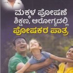 ಮಕ್ಕಳ ಪೋಷಣೆ ಶಿಕ್ಷಣ , ಆರೋಗ್ಯದಲ್ಲಿ ಪೋಷಕರ ಪಾತ್ರ / Makkala Poshane Shikshana , Arogyadalli Poshakara Paatra
