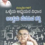 ವಿದ್ಯಾರ್ಥಿಗಳಿಗೆ ಒಳ್ಳೆಯ ಅಧ್ಯಯನ ವಿಧಾನ ಉತ್ತಮ ನೆನಪಿನ ಶಕ್ತಿ  / Vidyarthigalige Olleya Adhyayana Vidhana Uttama Nenapina Shakthi