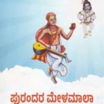 ಪುರಂದರ ಮೇಳಮಾಲಾ / Purandara Melamaala