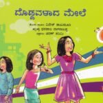 ದೊಡ್ಡವಳಾದ ಮೇಲೆ / Doddavalada Mele