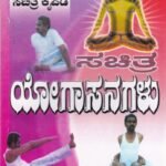 ಸಚಿತ್ರ ಯೋಗಾಸನಗಳು / Sachitra Yogasanagalu