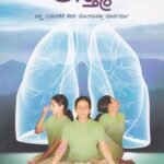 ಗುಡ್ ಬೈ ಆಸ್ತ್ಮ/ Goodbye Asthma