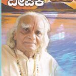 ಯೋಗ ದೀಪಿಕ / Yoga Deepika