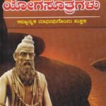 ಪತಂಜಲಿ ಯೋಗಸೂತ್ರಗಳು / Pathanjali Yogasutragalu