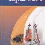 ಕರ್ನಾಟಕ ಶಾಸ್ತ್ರೀಯ ಸಂಗೀತ ಭಾಗ - 1 / Karnataka Shastriya Sangeeta Bhaga - 1