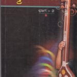 ಕರ್ನಾಟಕ ಶಾಸ್ತ್ರೀಯ ಸಂಗೀತ ಭಾಗ - 2 / Karnataka Shastriya Sangeeta Bhaga - 2