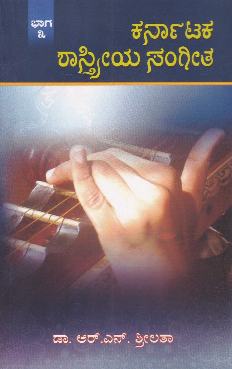 IMG_20251219_0075 ಕರ್ನಾಟಕ ಶಾಸ್ತ್ರೀಯ ಸಂಗೀತ ಭಾಗ - 3 / Karnataka Shastriya Sangeeta Bhaga - 3 - Image 1