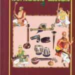 ಕರ್ನಾಟಕ ಸಂಗೀತ ಶಾಸ್ತ್ರ ಬೋಧಿನಿ / Karnataka Sangeetha Shastra Bodini