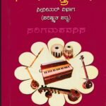 ಕರ್ನಾಟಕ ಸಂಗೀತಶಾಸ್ತ್ರ ವಾಹಿನಿ / Karnataka Sangeethashastra Vahini