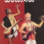 ಕರ್ನಾಟಕದ ಹರಿದಾಸರು / Karnatakada Haridasaru