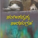 ಸಂಗೀತನೃತ್ಯ ಸಾರ ಸಂಗ್ರಹ / Sangeethanrutya Saara Sangraha