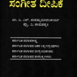 ಕರ್ನಾಟಕ ಸಂಗೀತ ದೀಪಿಕೆ / Karnataka Sangeetha Deepike