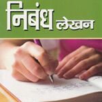 ಹಿಂದಿ ನಿಬಂಧ ಲೇಖನ / Hindi Nibandha lekhana