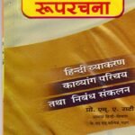 ಹಿಂದಿ ಸಂಕ್ಷಿಪ್ತ ರೂಪ - ರಚನ / Hindi Samkshiptha Rupa - Rachana