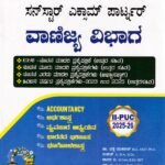 ಸನ್ ಸ್ಟಾರ್ ಎಕ್ಸಾಮ್ ಪಾರ್ಟ್ನರ್ ವಾಣಿಜ್ಯ ವಿಭಾಗ II PUC / Sunstar Exam Partner Vanijya Vibhaga II PUC