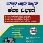 ಸನ್ ಸ್ಟಾರ್ ಎಕ್ಸಾಮ್ ಪಾರ್ಟ್ನರ್ ಕಲಾ ವಿಭಾಗ II PUC / Sunstar Exam Partner Kala Vibhaga II PUC