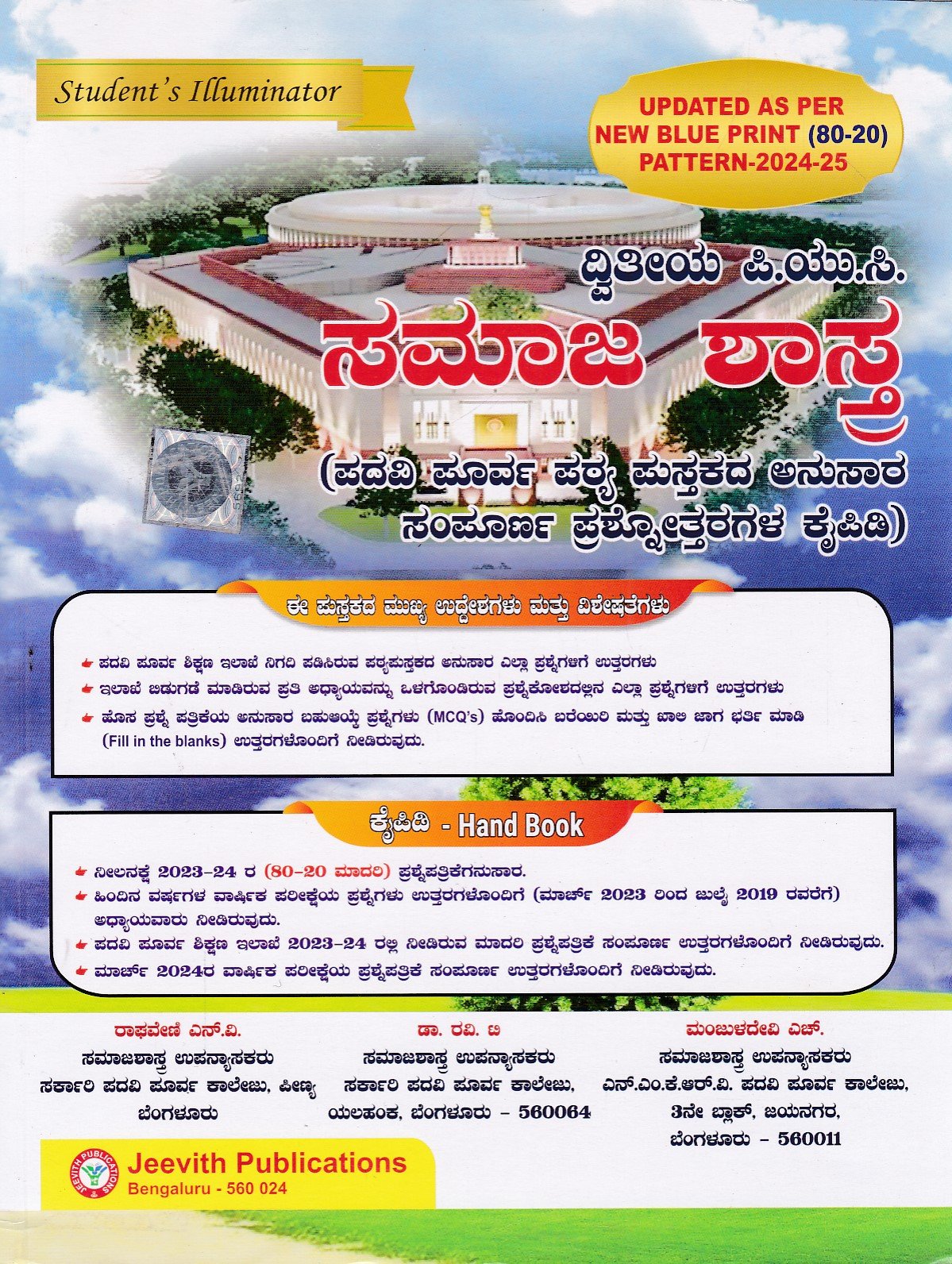 IMG_20251227_0014 ಸಮಾಜಶಾಸ್ತ್ರ ಗೈಡ್ ದ್ವಿತೀಯ ಪಿ.ಯು.ಸಿ / Jeevith Samajashastra Guide for II PUC - Image 1