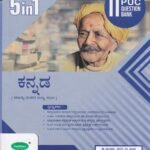 5in1 ಕನ್ನಡ ಗೈಡ್ ದ್ವಿತೀಯ ಪಿ ಯು ಸಿ / 5in1 Kannada Guide for II PUC