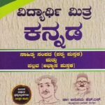 ಸನ್‌ಸ್ಟಾರ್ ಕನ್ನಡ ಗೈಡ್ ದ್ವಿತೀಯ ಪಿ ಯು ಸಿ / Sunstar Kannada Guide for II PUC