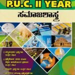 ಸಮಾಜಶಾಸ್ತ್ರ ಗೈಡ್ ದ್ವಿತೀಯ ಪಿ ಯು ಸಿ / MCC Samajashastra Guide for II PUC
