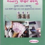 ಸೂಕ್ಷ್ಮ ಮತ್ತು ಸಮಗ್ರ ಅರ್ಥಶಾಸ್ತ್ರ ಗೈಡ್ ದ್ವಿತೀಯ ಪಿ ಯು ಸಿ / Sookshma Mattu Samagraha Arthashastra Guide for II PUC