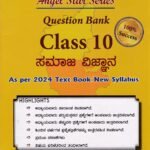 KPL ಸಮಾಜ - ವಿಜ್ಞಾನ ಗೈಡ್ / KPL Samaja-Vijnana Guide for Class 10th