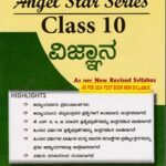 KPL ವಿಜ್ಞಾನ ಗೈಡ್ / KPL Vijnana Guide for Class 10th