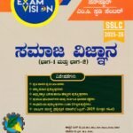 Sunstar ಸಮಾಜ ವಿಜ್ಞಾನ ಗೈಡ್ / Sunstar Samaja-Vijnana Guide for Class 10th
