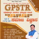 GPSTR ಸಮಾಜ ವಿಜ್ಞಾನ -ಪತ್ರಿಕೆ II / GPSTR Samaja Vijnana -Patrike II for Competitive Exam's