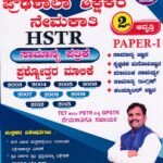 ಪ್ರೌಢಶಾಲಾ ಶಿಕ್ಷ ಕರ ನೇಮಕಾತಿ ಸಾಮಾನ್ಯ ಪತ್ರಿಕೆ ಪೇಪರ್ - 1 /  HSTR Samanya Patrike Paper - 1 for Competitive Exam's