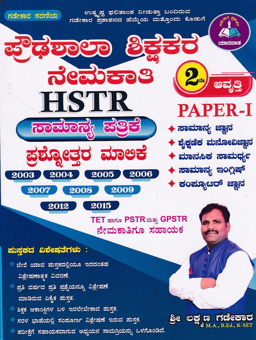 IMG_20251228_0047 ಪ್ರೌಢಶಾಲಾ ಶಿಕ್ಷ ಕರ ನೇಮಕಾತಿ ಸಾಮಾನ್ಯ ಪತ್ರಿಕೆ ಪೇಪರ್ - 1 / HSTR Samanya Patrike Paper - 1 for Competitive Exam's - Image 1
