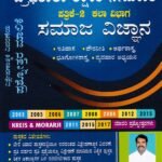 ಪ್ರೌಢಶಾಲಾ ಶಿಕ್ಷಾಕರ ನೇಮಕಾತಿ ಸಮಾಜ ವಿಜ್ಞಾನ ಪತ್ರಿಕೆ- 2 / HSTR Paper II Samaja Vijnana (Kala Vibhaga) for Competitive Exam's