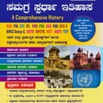 ಸಮಗ್ರ ಸ್ಪರ್ಧಾ ಇತಿಹಾಸ / Samagra Spardha Ithihasa for KAS,PSI,B.Ed,PU & Competitive Exam's