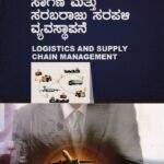 ಸಾಗಣೆ ಮತ್ತು ಸರಬರಾಜು ಸರಪಳಿ ವ್ಯವಸ್ಥಾಪನೆ / Sagane Mattu Sarabaraju Sarapali Vyavasthapane