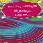ಕೇಂದ್ರ ಮತ್ತು ಅಂತರರಾಷ್ಟ್ರೀಯ ಬ್ಯಾಂಕೋದ್ಯಮ / Kendra Mattu Antararashtriya Bankodyama