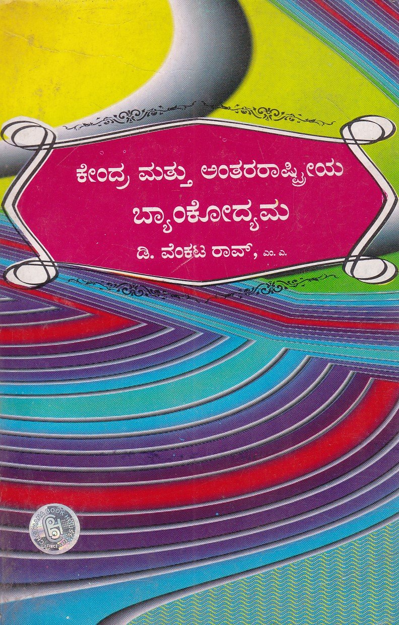 IMG_20251230_0077 ಕೇಂದ್ರ ಮತ್ತು ಅಂತರರಾಷ್ಟ್ರೀಯ ಬ್ಯಾಂಕೋದ್ಯಮ / Kendra Mattu Antararashtriya Bankodyama - Image 1